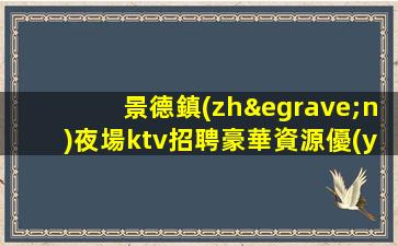 無錫KTV招聘